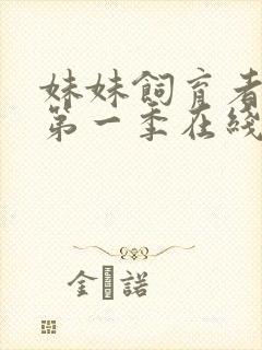 妹妹饲育者动漫第一季在线观看