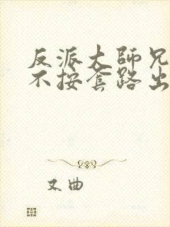 反派大师兄师妹不按套路出牌