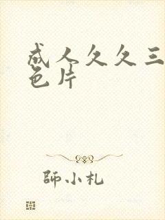 成人久久三级黄色片