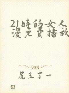 21时的女人动漫免费播放全集封面