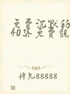 免费沉默的荣耀40集免费观看封面