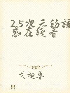 2.5次元的诱惑在线看