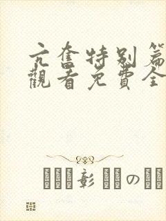 亢奋特别篇在线观看免费全集电视剧高清