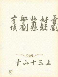 有哪些好看的刑侦剧悬疑剧封面