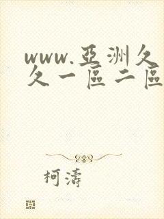 www.亚洲久久一区二区