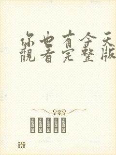 你也有今天免费观看完整版高清