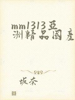 mm1313亚洲精品国产美女