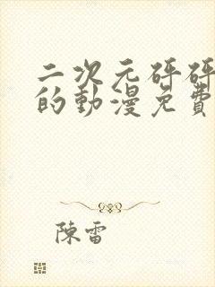 二次元砰砰砰砰的动漫免费观看