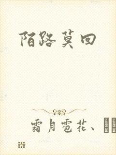 陌路莫回
