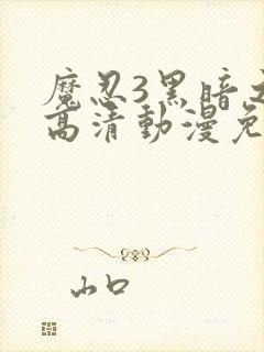 魔忍3黑暗之蝶高清动漫免费观看