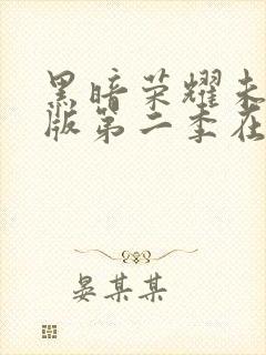 黑暗荣耀未删减版第二季在线观看