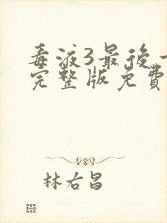 毒液3最后一舞完整版免费看