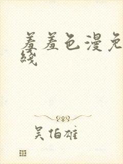 羞羞色漫免费在线