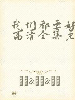 我们都要好好的高清全集免费观看封面