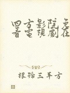 四方影院免费观看电视剧在线播放