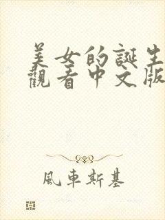 美女的诞生在线观看中文版