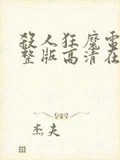 杀人狂魔电影完整版高清在线观看封面