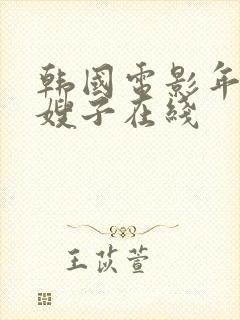 韩国电影年轻的嫂子在线