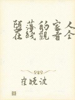 堕落的家人动漫在线观看全集免费高清