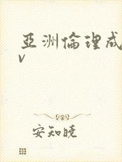 亚洲伦理成人av