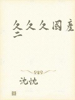 久久久国产一区二