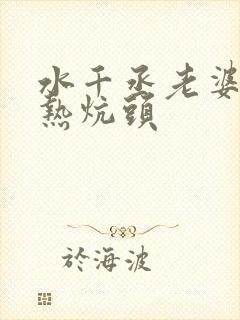 水千丞老婆孩子热炕头