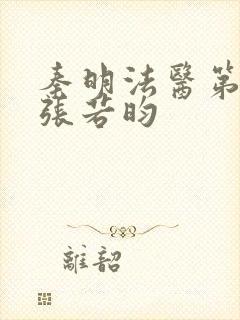 秦明法医第二季张若昀