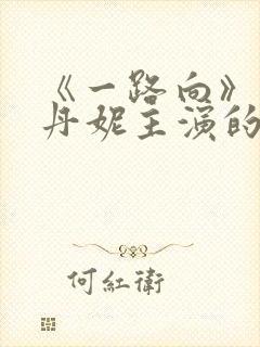 《一路向》王李丹妮主演的电影