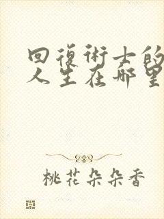 回复术士的重启人生在哪里看完整版