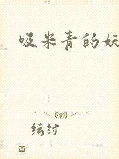 吸米青的妖货封面