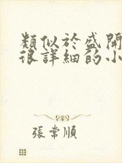 类似于盛开写的很详细的小说