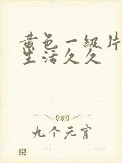 黄色一级片夫妻生活久久