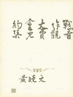 约会大作战第二集免费观看完整版