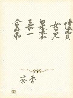 会长是女仆大人第一季免费观看封面