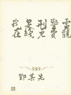 我是刑警电视剧在线免费观看