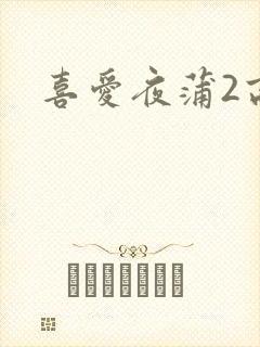 喜爱夜蒲2高清封面