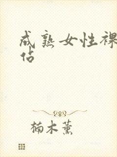 成熟女性裸体网站