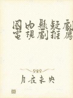 国内悬疑剧破案电视剧推荐大全