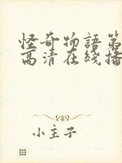 怪奇物语第三季高清在线播放封面