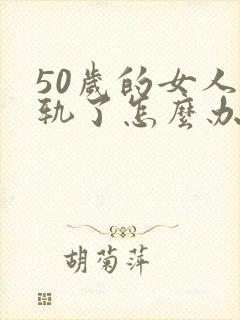 50岁的女人出轨了怎么办