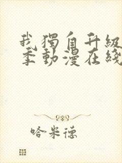 我独自升级第二季动漫在线观看免费观看樱花