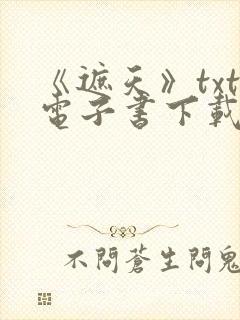 《遮天》txt电子书下载