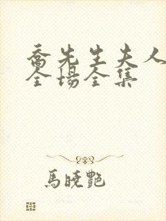 乔先生夫人飒爆全场全集