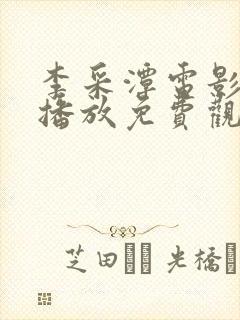 李采潭电影在线播放免费观看