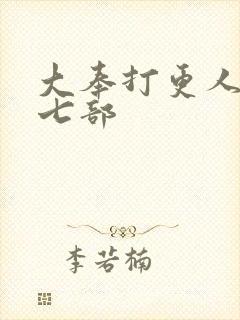 大奉打更人蛊族七部封面