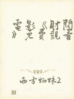 电影《财阀夜宴》免费观看