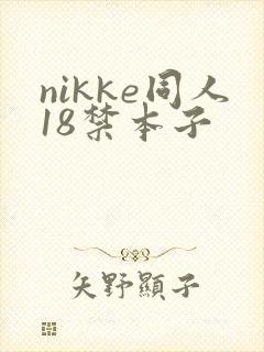 nikke同人18禁本子封面