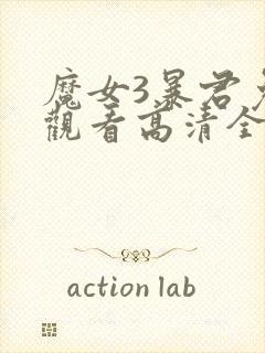 魔女3暴君免费观看高清全集