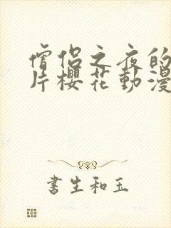 僧侣之夜的动画片樱花动漫