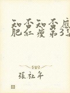 知否知否应是绿肥红瘦第3集